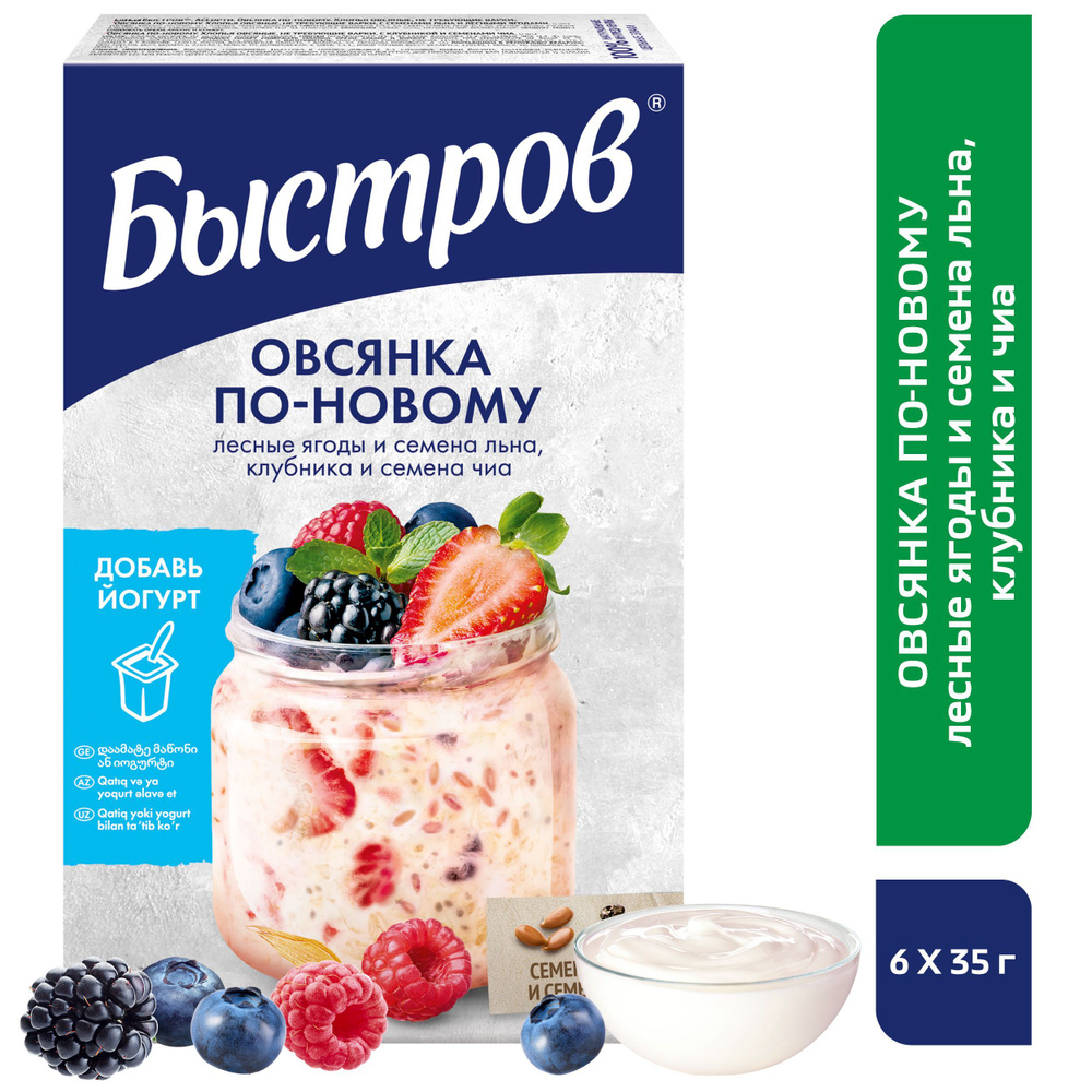 Быстров. Ассорти. Овсянка по-новому. Хлопья овсяные, не требующие варки: с семенами льна и лесными ягодами; #1