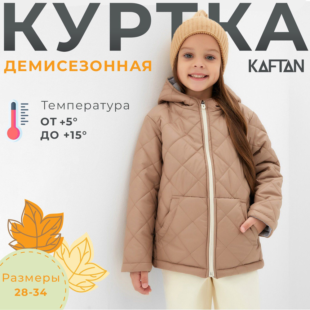 Куртка KAFTAN Осень #1