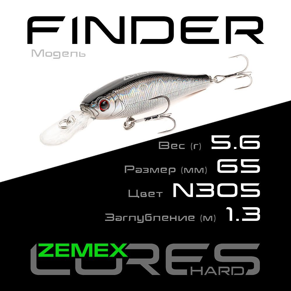 Воблер для рыбалки ZEMEX FINDER 65SSP MR 5.6 g (1.3 m), цвет N305 #1