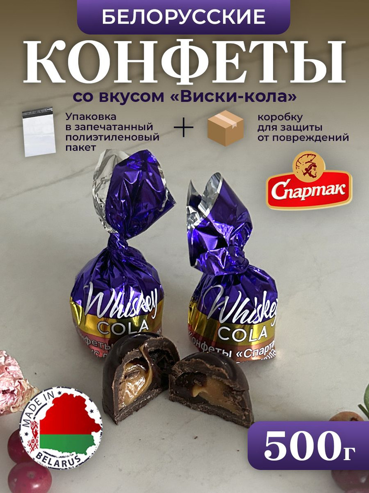 БЕЛОРУССКИЕ Конфеты вкус виски-кола. 500г #1