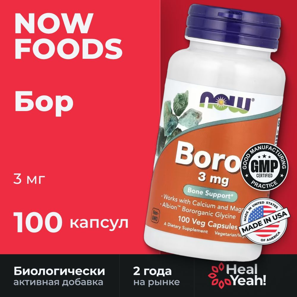 NOW, Бор, 3 мг, 100 растительных капсул / NOW, 3 mg, 100 veg capsule #1