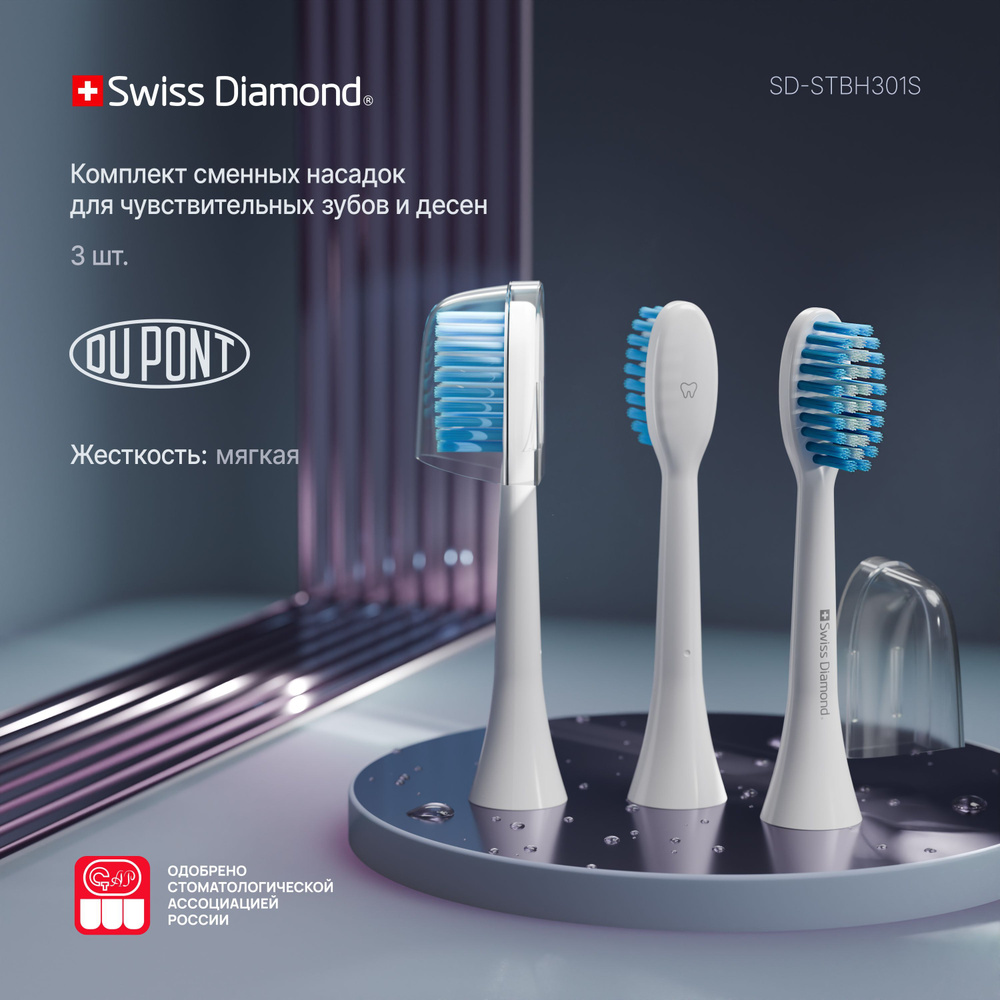 Комплект сменных насадок для электрической зубной щетки Swiss Diamond SD-STBh301S (sensitive)  #1