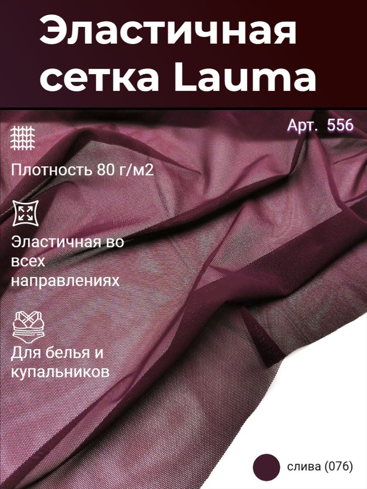 Эластичная (бельевая) сетка, СЛИВА, 80г/м2, Lauma Fabrics, отрез 50х150 см - 0,5 м  #1