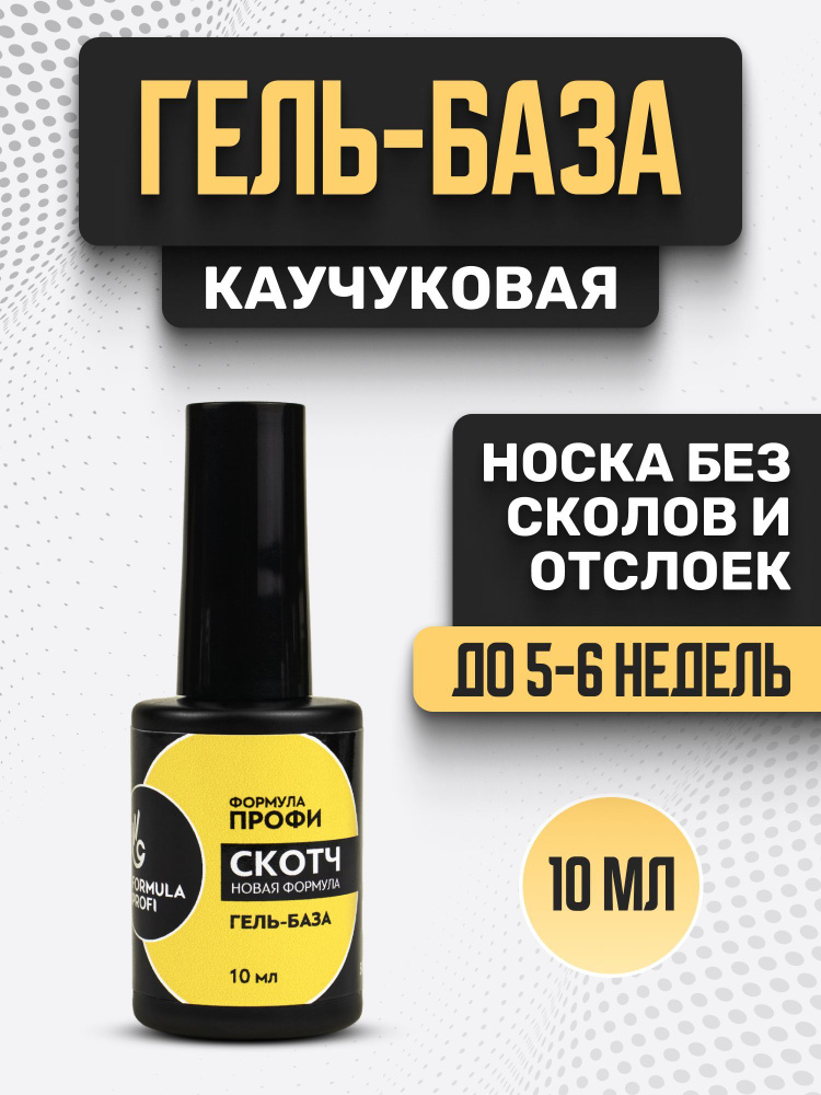 Formula Profi, Гель-база Скотч 10 мл #1