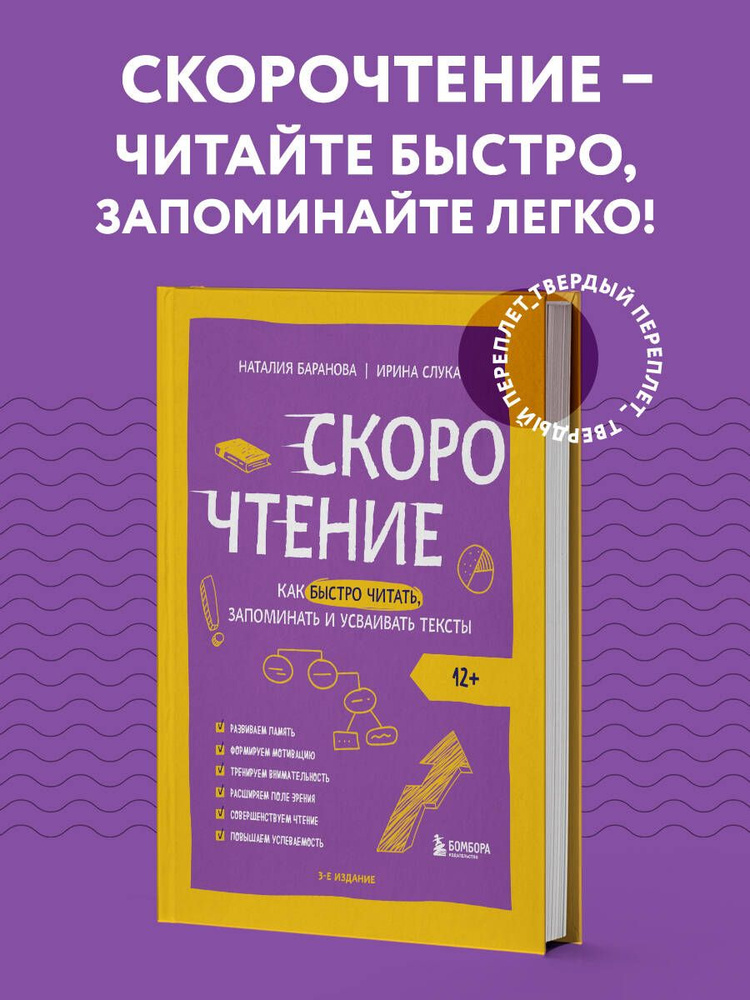 Скорочтение. Как быстро читать, запоминать и усваивать тексты. Третье издание | Баранова Наталия Николаевна, #1