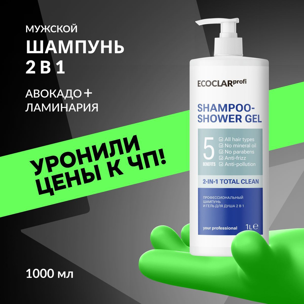 ECOCLARprofi Профессиональный мужской шампунь и гель для душа 2 в 1, 1 л  #1