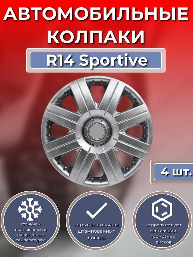 Колпаки на колеса R14 Sportive (Автомобильные колпаки R14) #1