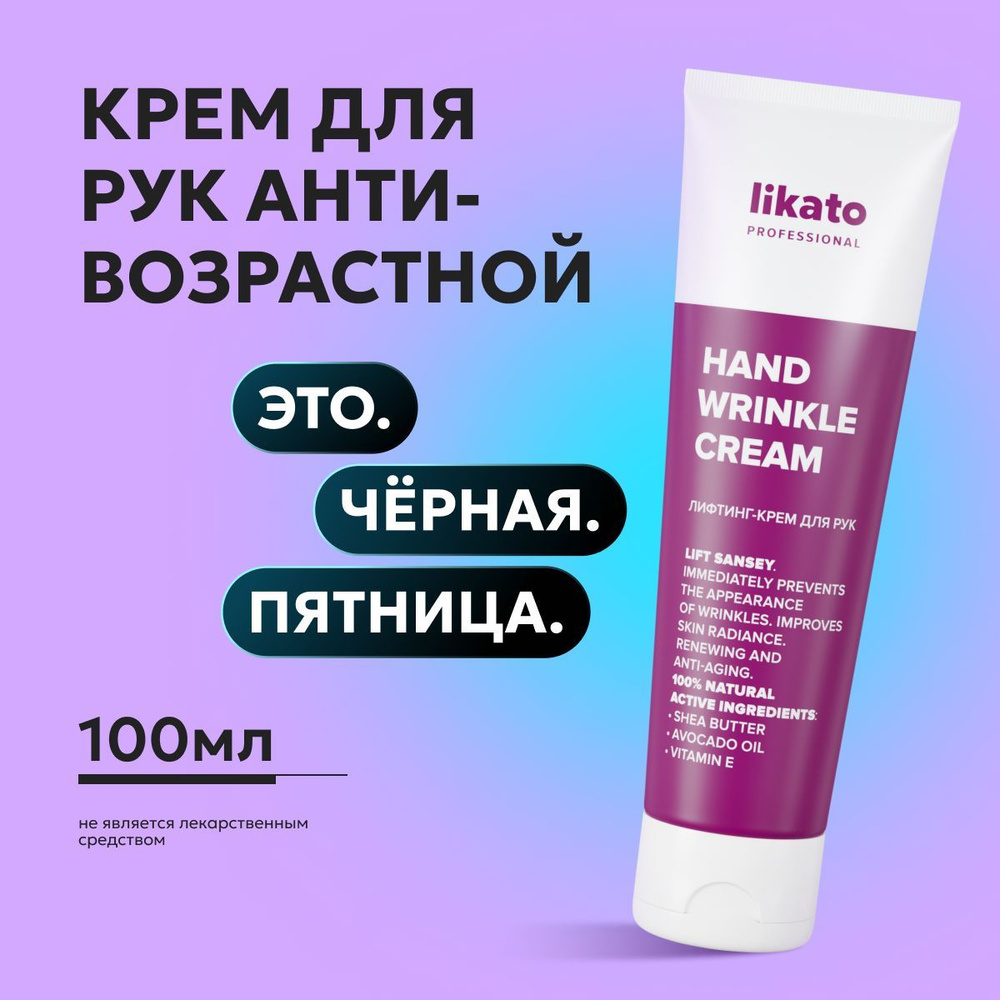 Likato Professional косметика: крем для рук увлажняющий питательный с лифтинг-эффектом LIFT SANSEY, 100 #1