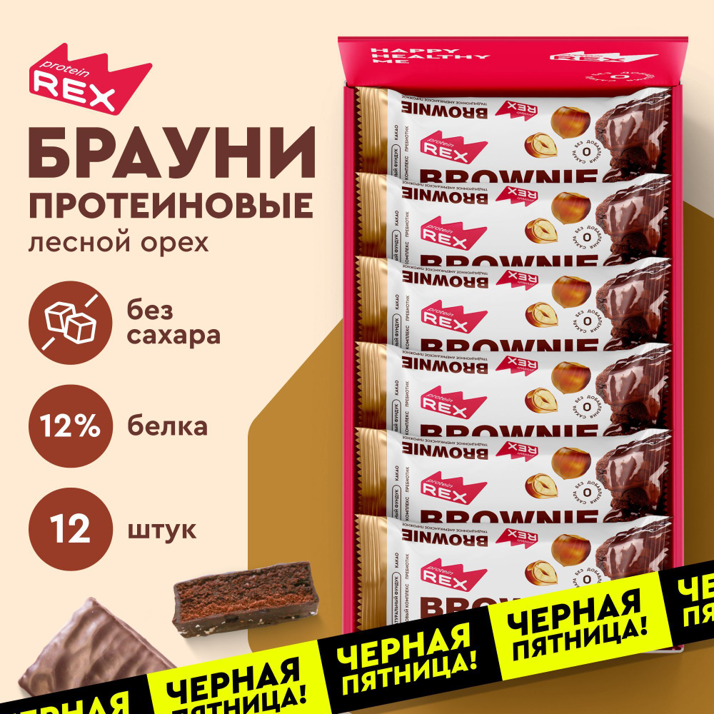 Протеиновое печенье без сахара Брауни ProteinRex Лесной орех 12 шт х 50 г, спортивное питание  #1