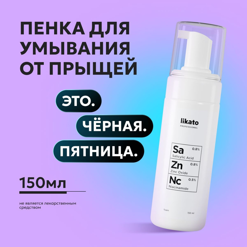 Likato Professional Пенка для умывания лица, очищающая для проблемной кожи, снятия макияжа, ухода, увлажняющая #1