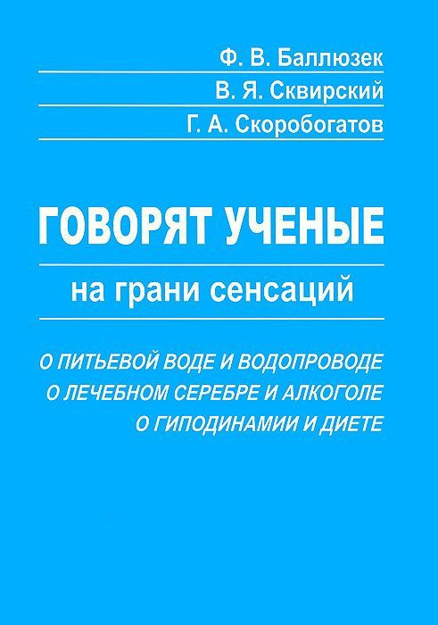 Говорят ученые (на грани сенсаций) О питьевой воде и водопроводе, о лечебном серебре и алкоголе, о гиподинамии #1