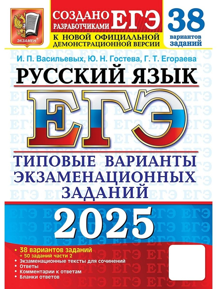 ЕГЭ Русский язык 2025. 38 вариантов + 50 дополнительных заданий части 2 ФГОС  #1