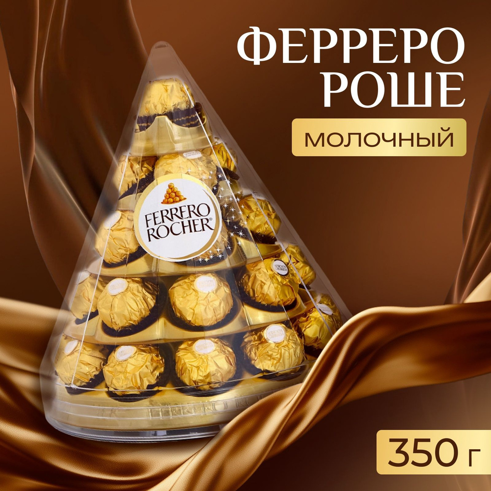 Конфеты, шоколад молочный, Ферреро Роше, конус, 350 г #1