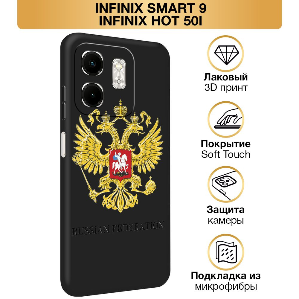 Чехол Soft Touch на Infinix Smart 9/Hot 50i / Инфиникс Смарт 9/Хот 50i "Герб России", черный  #1