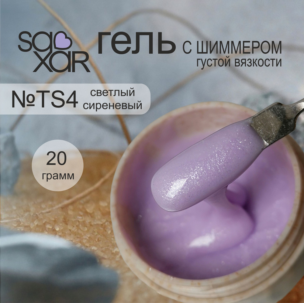 AS Artstudio Камуфлирующий густой гель SAXAR №TS4, светлый сиреневый с шиммером, 20 гр  #1