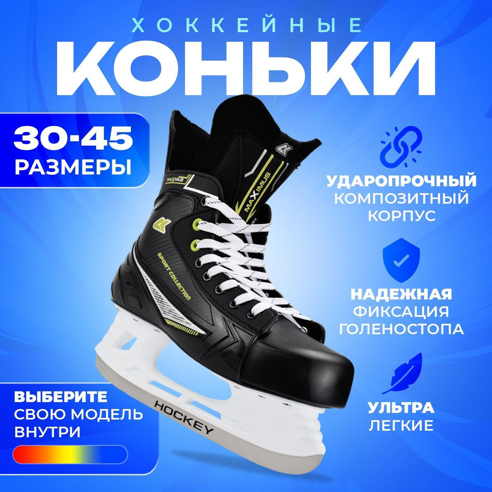 Коньки хоккейные SPORT COLLECTION #1