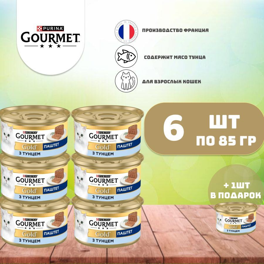 Гурмэ Gourmet Gold для кошек со вкусом тунца, 85 гр х 6 шт + 1 в подарок  #1