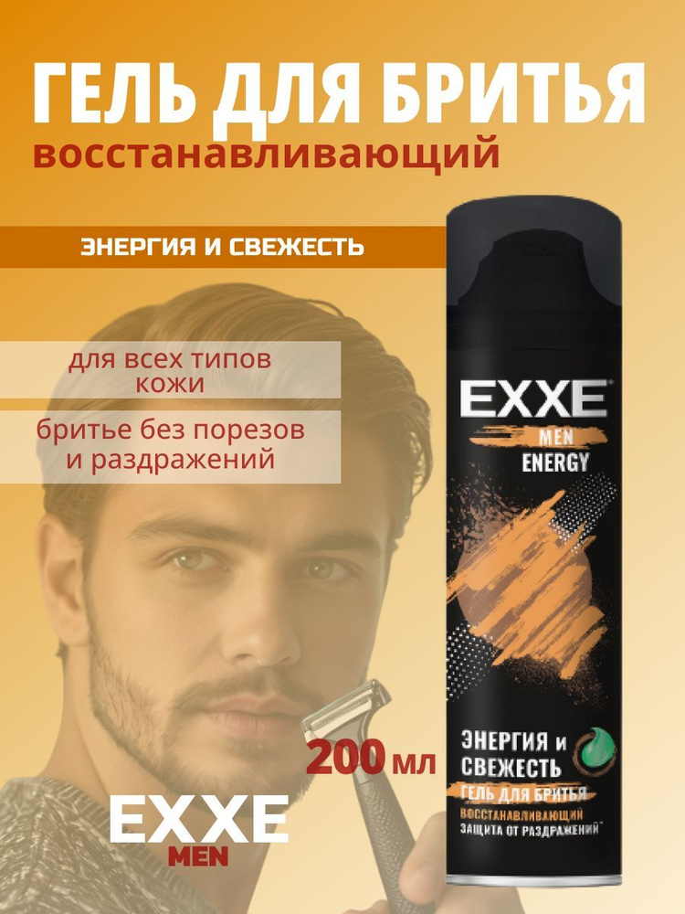 EXXE MEN Гель для бритья Восстанавливающий ENERGY 200 мл #1