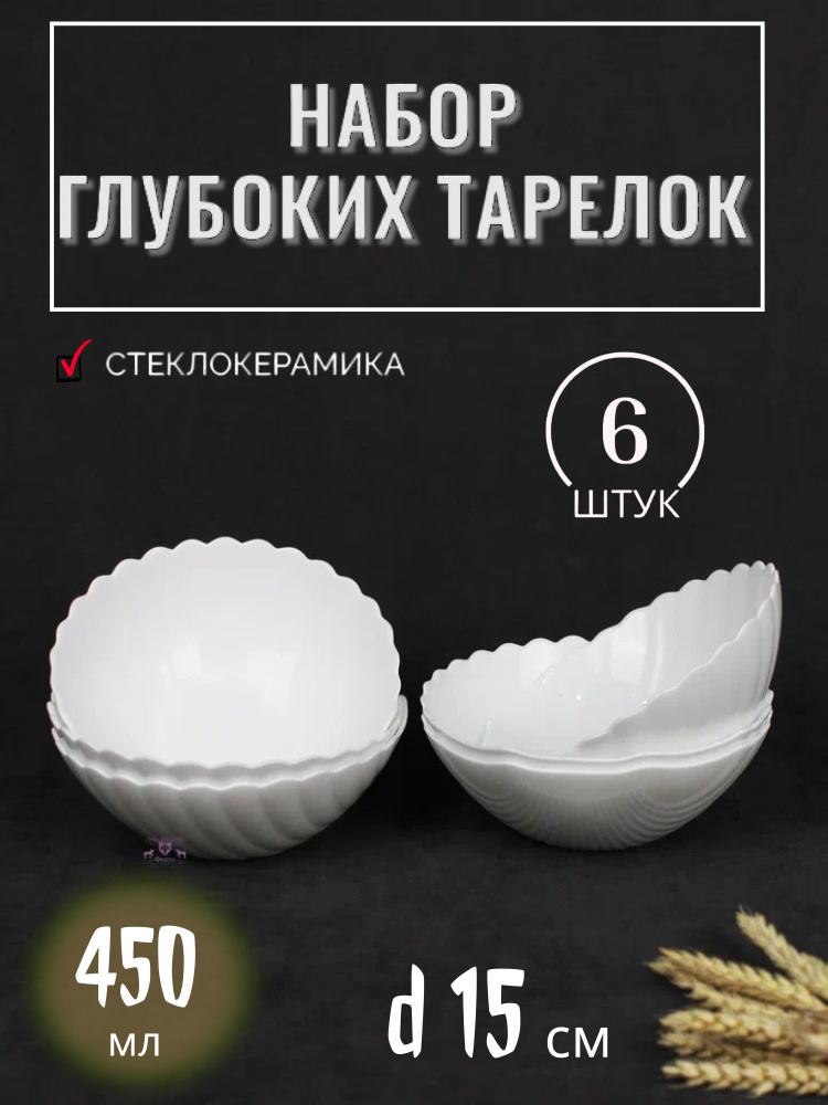 Тарелка глубокая "Ракушка" диаметр 15 см/ Набор салатников 450 мл 6 штук из стеклокерамики  #1