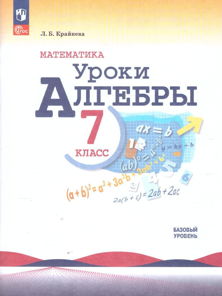 Математика. Уроки алгебры 7 класс. Базовый уровень. Методическое пособие | Крайнева Лариса Борисовна #1