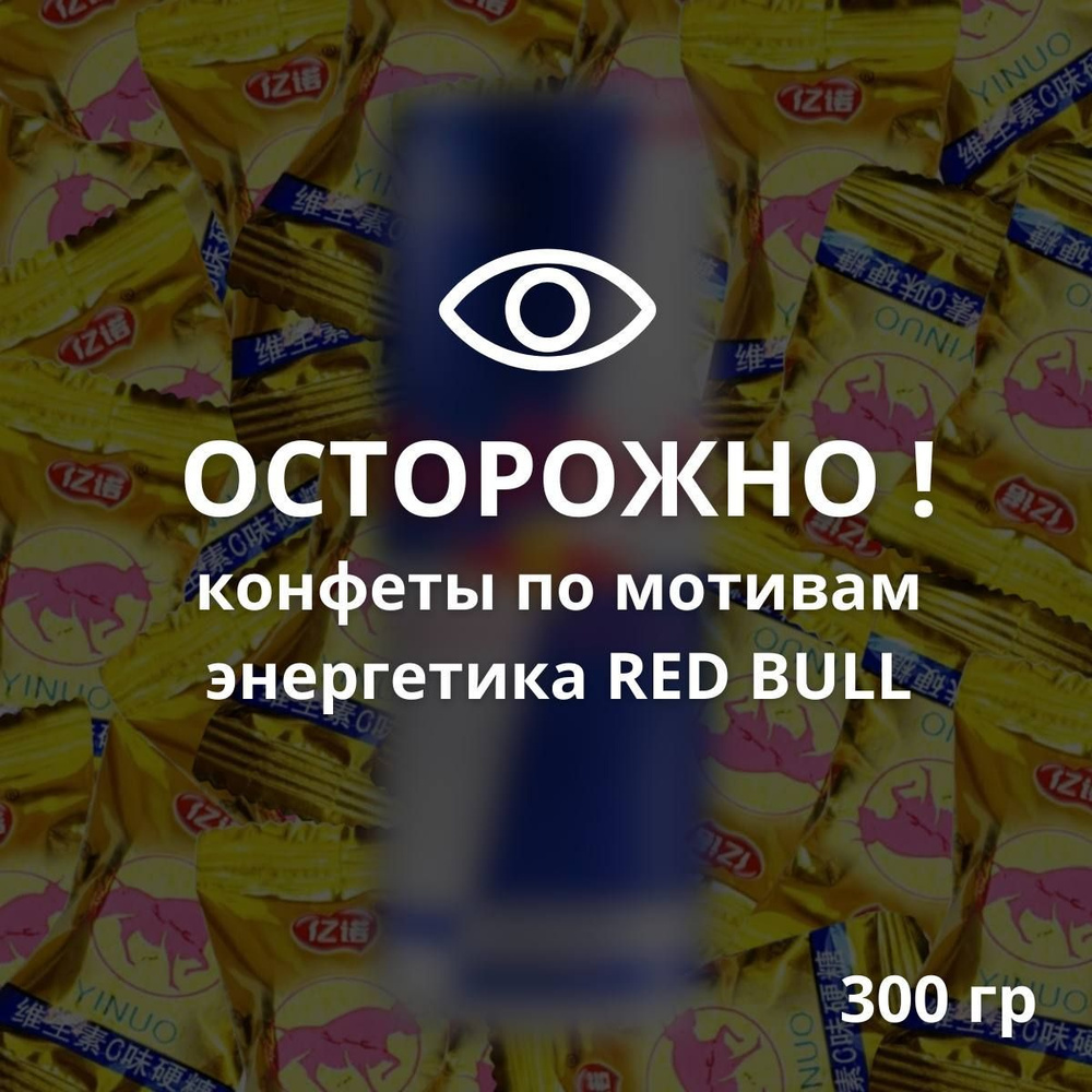 Набор азиатских конфет со вкусом газировки Red Bull, 300 грамм, подарок на Новый год  #1