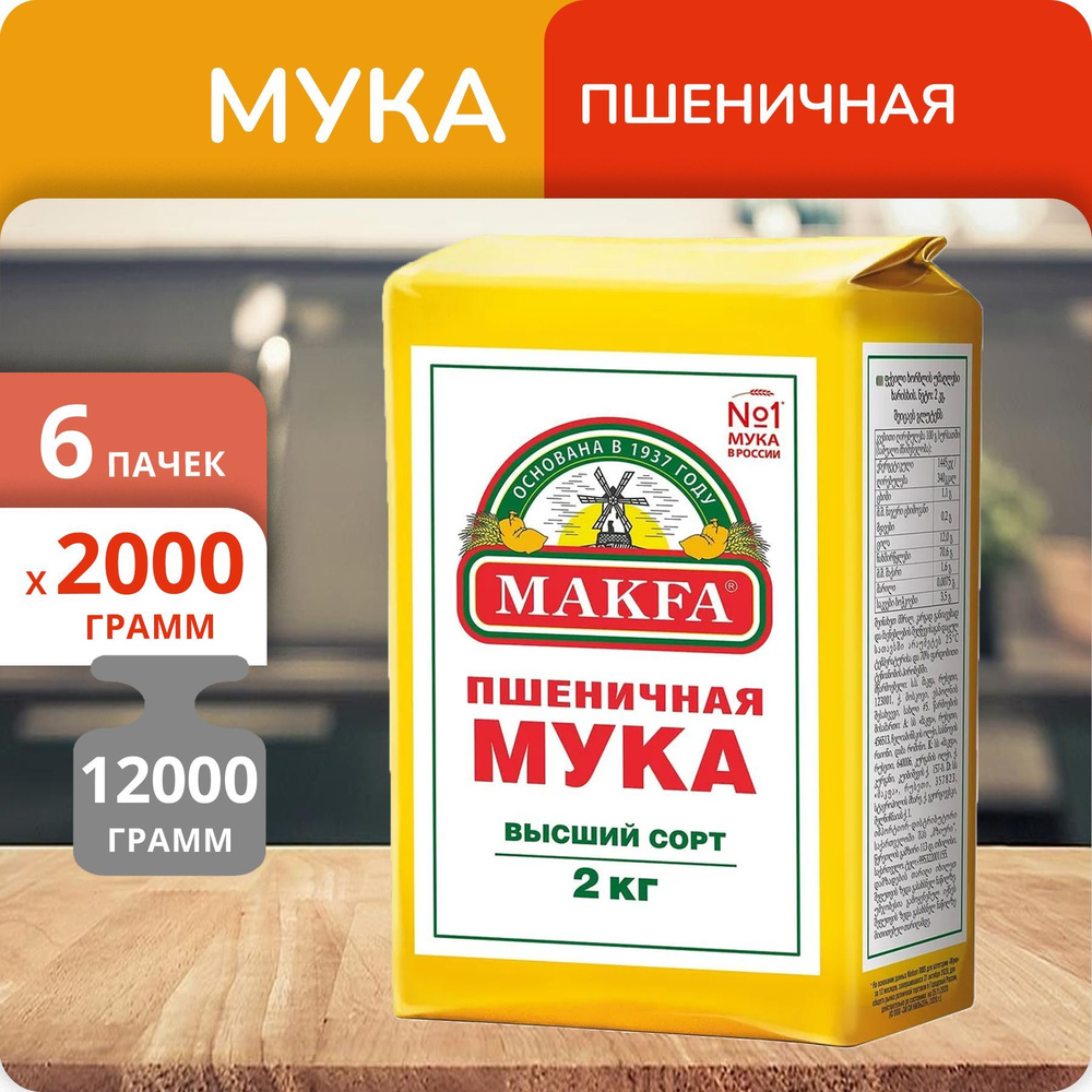 Набор 6 пачек Мука пшеничная Макфа 2кг #1