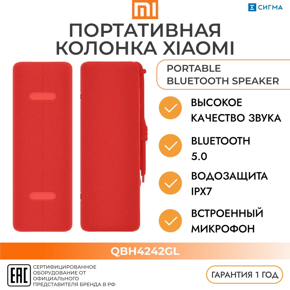 Портативная колонка Xiaomi QBH4242GL Mi Portable Bluetooth Speaker Red 16W микрофон USB Type-C красная #1