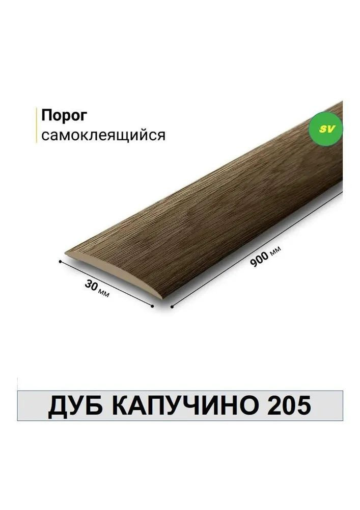 Порог самоклеящийся из пластика ИЗИ 205 ДУБ КАПУЧИНО 30*900мм  #1