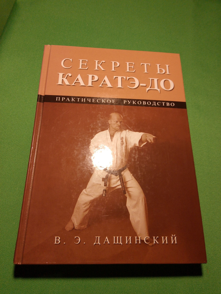 Секреты Каратэ-до | Дащинский Вадим Эдуардович #1