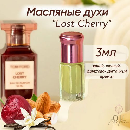 Стойкие духи Лост Черри / Lost Cherry на масляной основе без спирта, 3 мл  #1