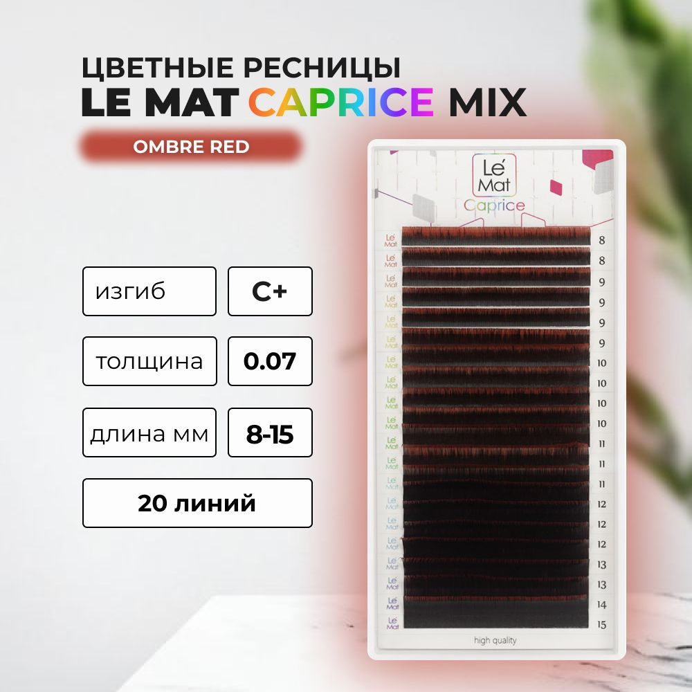 Ресницы Ombre Red Le Maitre Caprice 20 линий C+ 0.07 MIX 8-15 mm #1