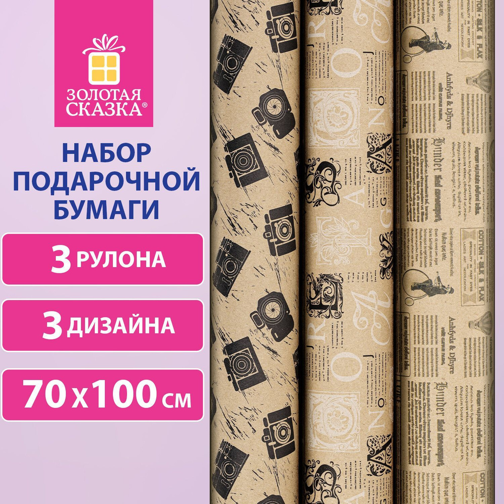 Упаковочная бумага 70х100 см для подарков крафтовая в рулонах, набор 3 штуки, подарочная упаковка на #1