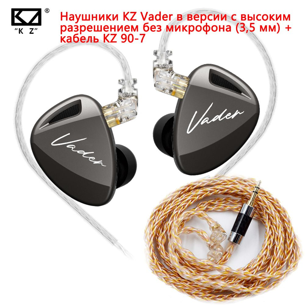 Регулируемые наушники KZ Vader Mini со смешанным кабелем обновления KZ Gold Silver Copper, 2-контактным #1