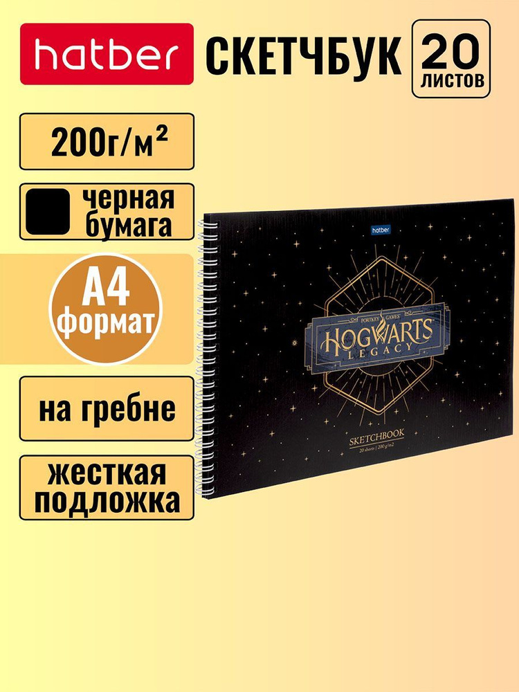 Скетчбук Hatber premium, блок из черной бумаги 200 г/м2 -Hogwarts Legacy- Гарри Поттер- 20 листов, формат #1