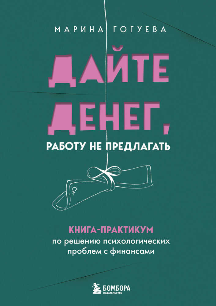 Дайте денег, работу не предлагать. Книга-практикум по решению психологических проблем с финансами | Гогуева #1