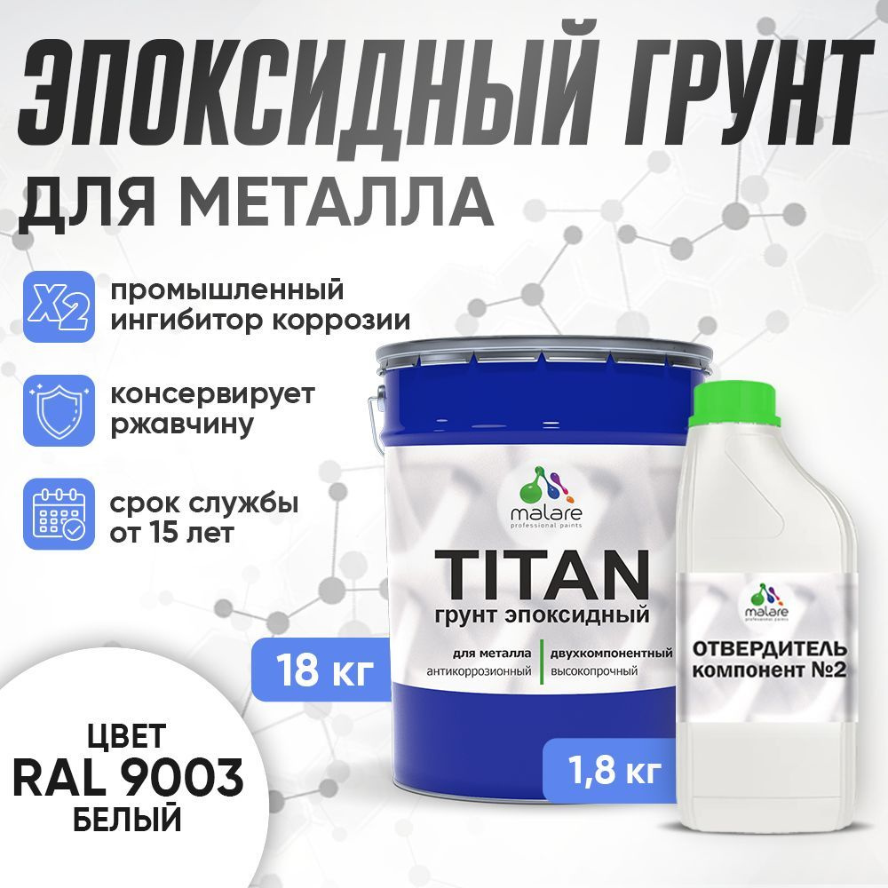 2К Грунт эпоксидный для металла TITAN Malare, двухкомпонентная грунтовка антикоррозионная высокопрочная, #1