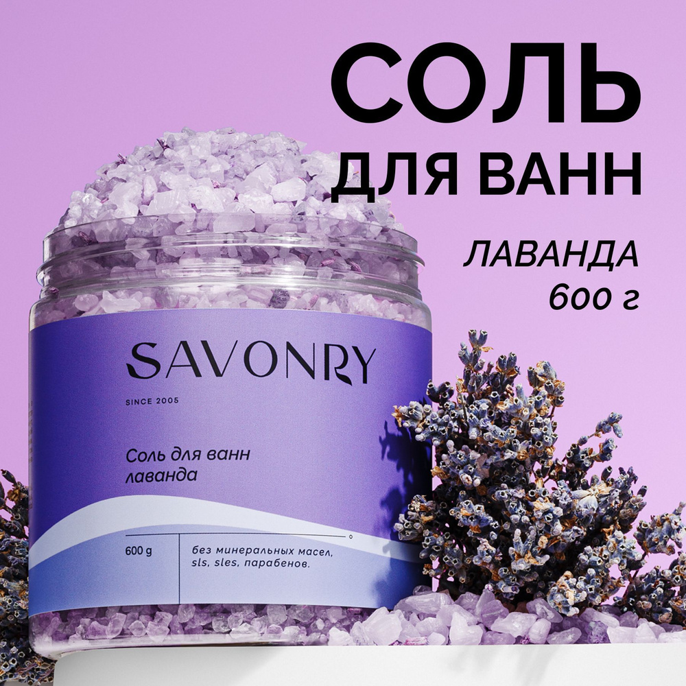 SAVONRY Соль для ванн ЛАВАНДА, 600 г #1