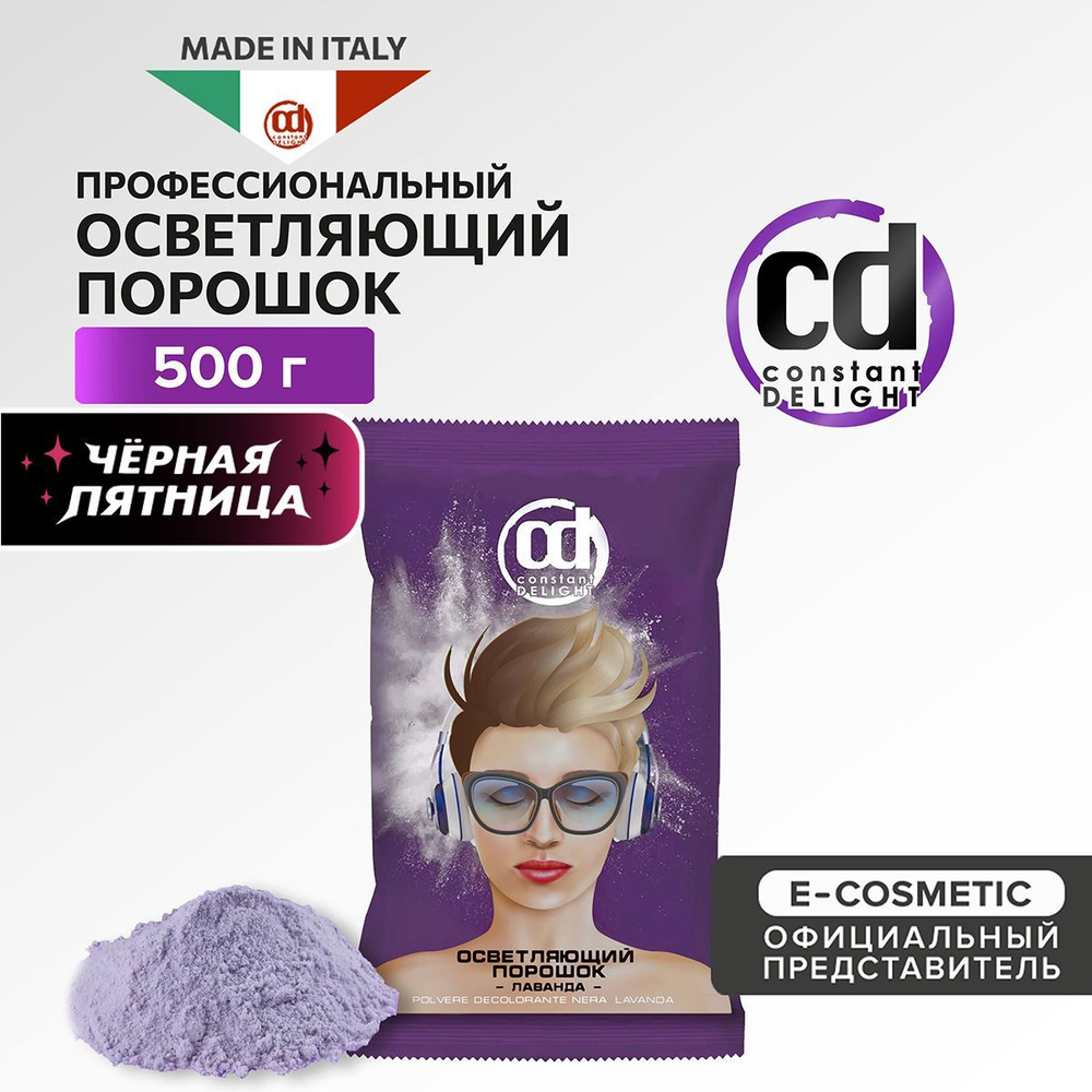 CONSTANT DELIGHT Порошок для осветления волос лаванда 500 г #1