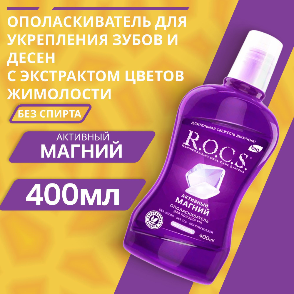 Ополаскиватель для полости рта R.O.C.S Активный Магний, 400 мл.  #1