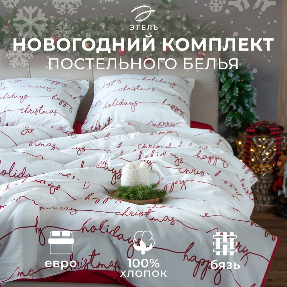 Постельное бельё "Этель" Евро Christmas letter 200х217 см, 220х240 см, 70х70 см - 2 шт, бязь  #1