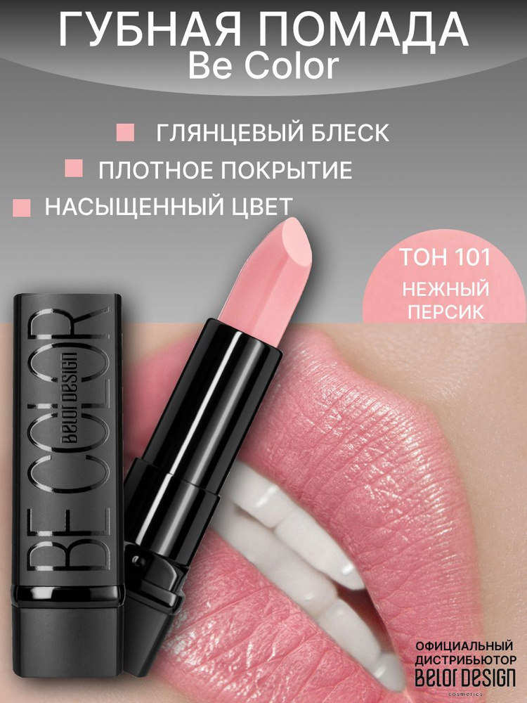 BELOR DESIGN Помада для губ Be Color тон 101 нежный персик #1