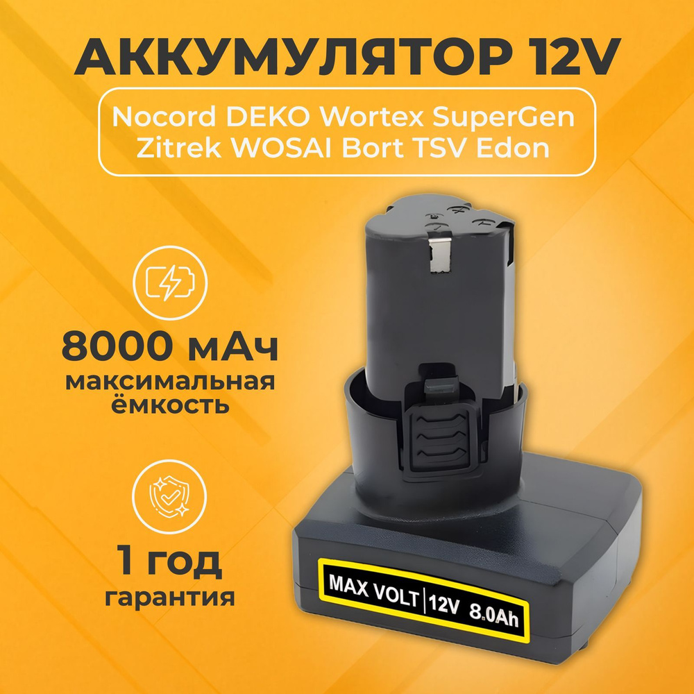 Аккумулятор для шуруповерта 12V 8000 mAh Li-Ion #1