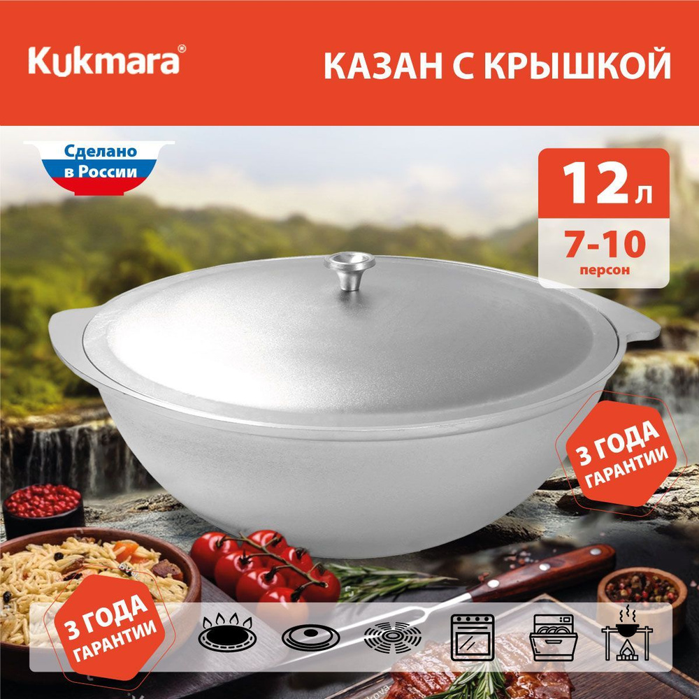 Казан 12 л литой с крышкой Kukmara, к120 #1