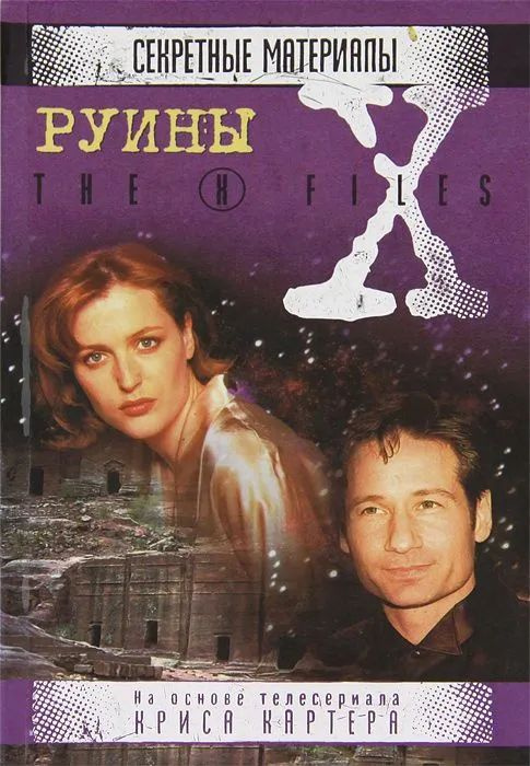 Руины. The X-files. Секретные материалы. | Андерсон Кевин Дж. #1