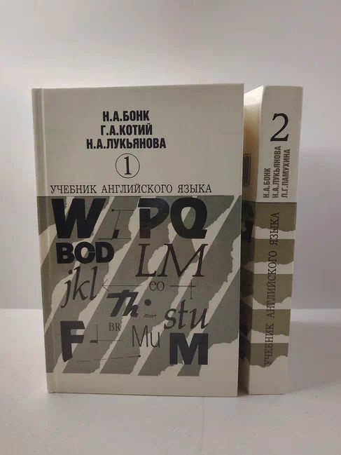 Учебник английского языка (комплект из 2 книг) | Бонк Наталья Александровна, Котий Галина Акимовна  #1