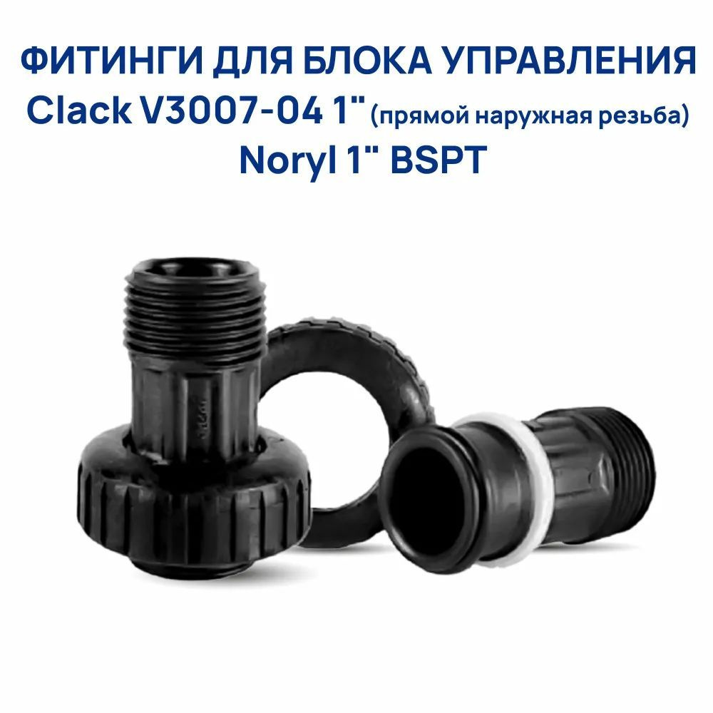 Фитинги для блока управления Clack V3007-04 1" - прямой наружная резьба Noryl 1" BSPT  #1