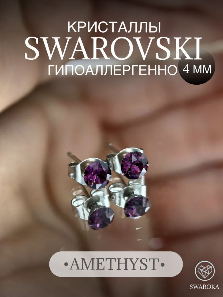 Серьги бижутерия ,пусеты, гвоздики сваровски swarovski SWAROKA 4 мм  #1