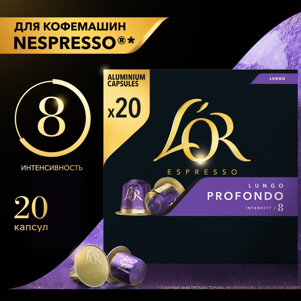 Кофе в капсулах L'OR Espresso Lungo Profondo № 8, для кофемашины Nespresso, арабика, 20 шт  #1