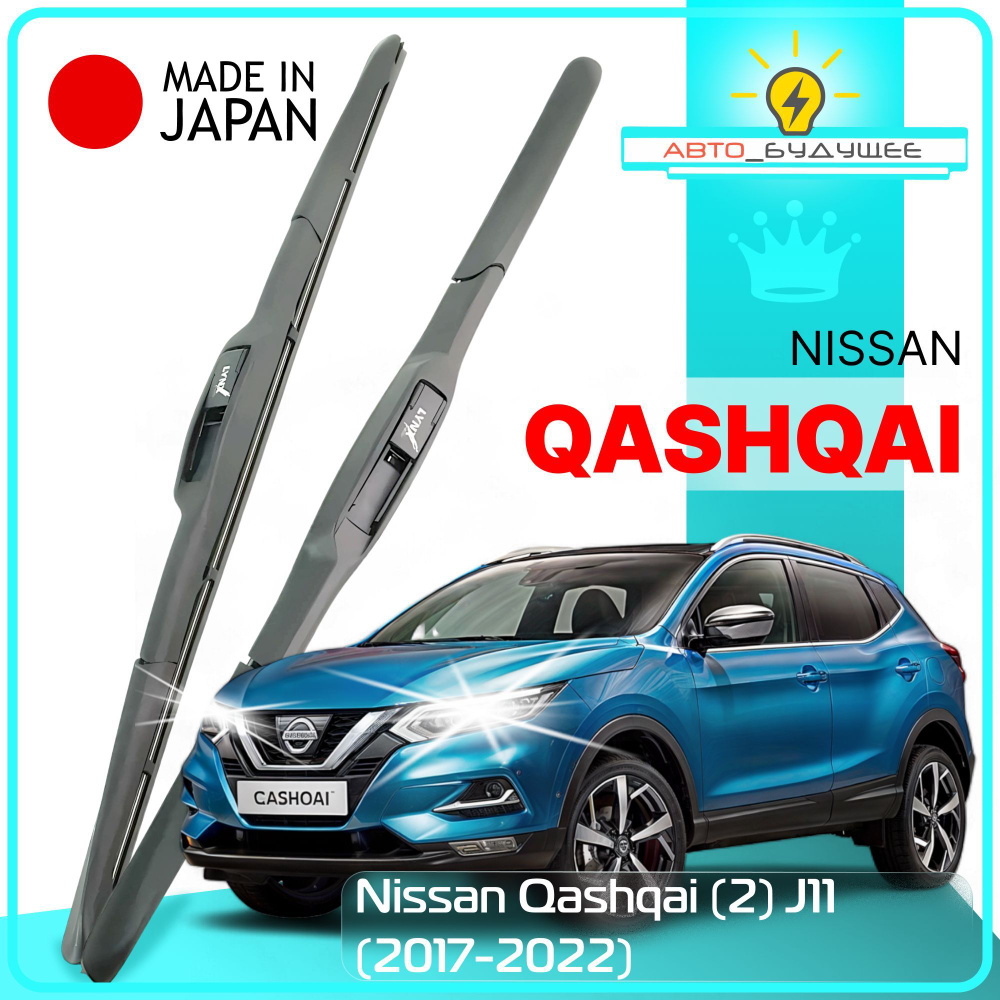 Дворники Nissan Qashqai (2) J11 Ниссан Кашкай джей11 рест. 2017 2018 2019 2020 2021 2022 Щетки стеклоочистителя #1