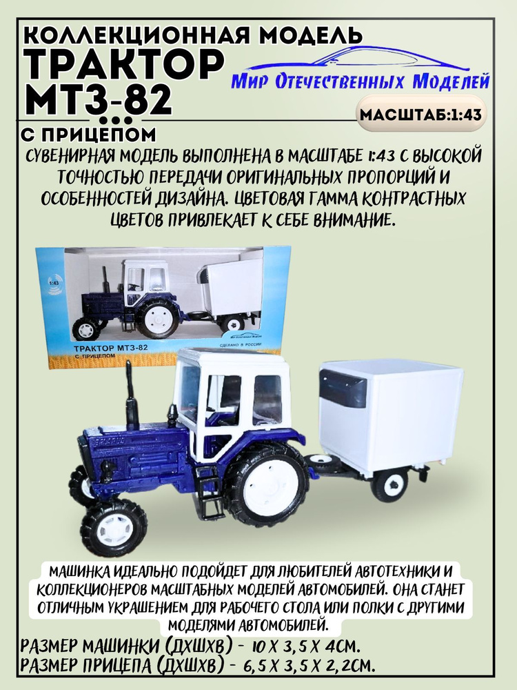 Трактор МТЗ-82 (пластмасса, синий) с прицепом будка "Рефрижератор" 1:43 160018  #1